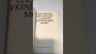 Короткий тлумачний словник української мови #букинистика #книги #чточитать #українськамова