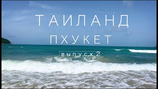 Таиланд, Пхукет 2 выпуск