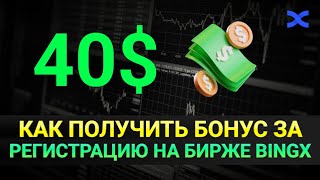 💸 Как бесплатно получить 40$ за регистрацию на бирже BingX? (Инструкция)