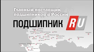 Компания Подшипник.ру - главный поставщик подшипников в России