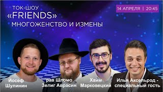 Ток-шоу Friends: многоженство и измены