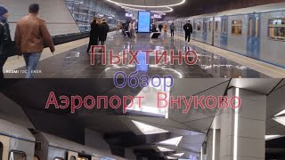 ОБЗОР НОВЫХ 2-УХ СТАНЦИЙ СОЛНЦЕВСКОЙ ЛИНИИ. ОБЗОР ПЫХТИНО И АЭРОПОРТ ВНУКОВО. #ока #москва #метро