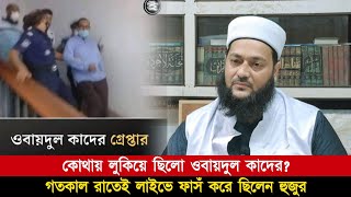 যশোর থেকেই ধরা পরলো ওবায়দুল কাদের! আগেই বলেছিলেন আল্লামা ড. এনায়েতুল্লাহ আব্বাসী!