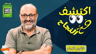 شرح كتاب ال22 قانون الثابتة للتسويق - 18  قانون النجاح- خالد ناصرالدين