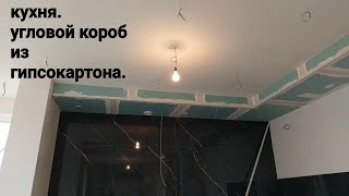 угловой короб на кухне. Монтаж гипсокартона и белый вариант.