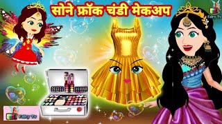 सोने के फ्रॉक चंडी के मेकअप का जादू  - Hindi kahaniya | Jadui kahani | Kahani | hindi kahani | fairy