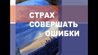 ПОЧЕМУ НАМ СТРАШНО ОШИБАТЬСЯ?// Пейзаж с закатным небом акварелью