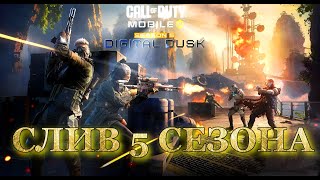 СЛИВ 5 СЕЗОНА Call of Duty: Mobile 2024