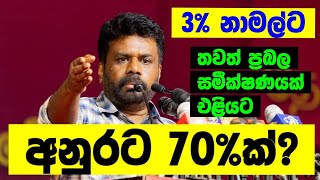 අනුරට 70%ක්?? | Anura Kumara Dissanayake | AKD | NPP