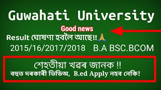 Guwahati University TDC Result will be declared 2015/2016/2017/2018 New Update From GU/ Result