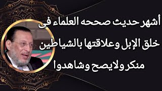 الحديث المشهور جدا إن الإبل خلقت من الشياطين منكر ولايصح د محمد الزغبي