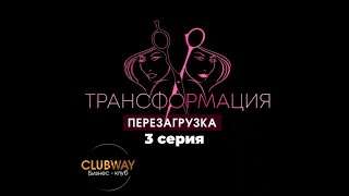 Трансформация перезагрузка. Клуб бизнесвей  3 серия