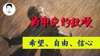 信心与希望——一个男人被冤入狱19年，凭借一把小锤子成功越狱，追寻自由