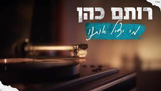 רותם כהן - מי יציל אותנו