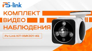 Комплект видеонаблюдения 4G Ps-Link KIT-XMK301-4G