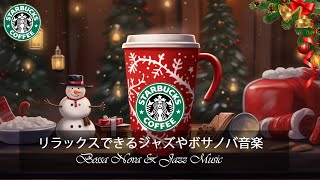 【スタバ BGM】 - 暖かい秋のリラックスしたジャズ音楽 - 穏やかな秋のスタバ音楽と夢見るようなジャズで、ストレスを解消し、気分を高めましょう 【モーニングカフェBGM】