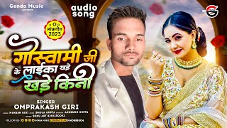 Nach Ke Maalkini #Omprakash Giri ( Goswami Ji Ke Laika Khade Khade Kini #Puja Singh #bhojpuri