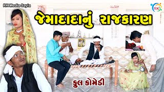 જેમાદાદાનું રાજકારણ | Jemadada & Radha New Comedy | Gujarati Comedy | RK Media Sayla