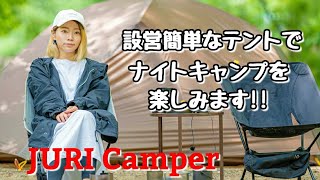 【キャンプ】川遊びが楽しめるキャンプ場!!夜遅くにテント内で鍋こぼす悲劇!!黄和田キャンプ場