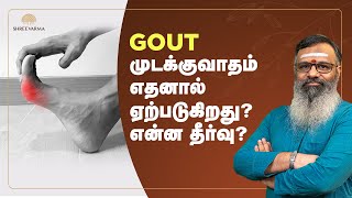 Gout "முடக்குவாதம்" நோய் எதனால் வருகிறது ?? என்ன தீர்வு?#gout #healthtips #doctoradvise