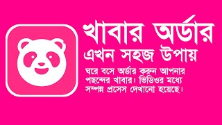 How to order food in foodpanda | Foodpanda Order Process | Rajshahi | 2024