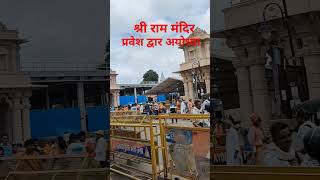 श्री राम मंदिर प्रवेश द्वार अयोध्या#shorts#video#youtube#