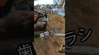 チェーンソーの掃除は歯磨きと同じです! #diy #チェーンソー #chainsaw