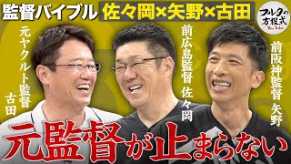 元監督 矢野燿大＆佐々岡真司が揃って登場 エピソードトークが溢れて止まらない！【監督バイブル】