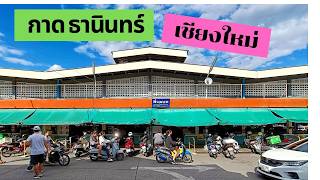 ตลาดธานินทร์เชียงใหม่ ของกินอร่อย ของฝากเพียบ !