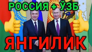 ТЕЗКОР ЯНГИЛИК! 🇷🇺РОССИЯ ВА ЎЗБЕКИСТОН ХУШХАБАР ТЕЗДА ТАРКАТИНГ