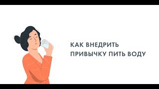 "Как внедрить привычку пить воду"