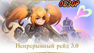 Обзор Ивента Непрерывный Рейд 3.0 в Lineage 2 Essence!