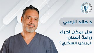 هل يمكن زراعة الاسنان لمريض السكري ؟ | المجمع التخصصي لطب وزراعة الاسنان