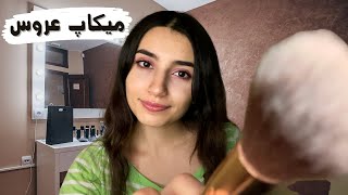 آرامش بخش ترین آرایش عروس👰🏻|Persian ASMR|ASMR Farsi|ای اس ام آر فارسی ایرانی|مخصوص خواب راحت