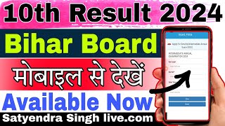 Bihar Board 10th Result 2024 Kaise Dekhe |Bihar Board Matric Result 2024 Check Link|BSEB 10th Result