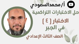 حل الاختبار التراكمي الرابع جبر ، الصف الثالث الاعدادي ، الترم الاول ، كتاب المعاصر