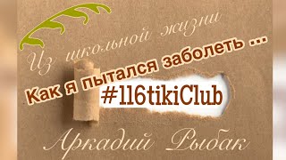 О ДЕТСТВЕ и ШКОЛЕ #Одесса Школа #116tikiClub 📚🖇️116-тики 1971-2021