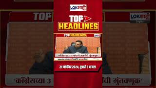 News Headlines | 3 PM News Today | Lokshahi Marathi | Nov 21, 2024#shorts #shortsfeed