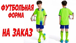 Индивидуальная футбольная форма на заказ с АлиЭкспресс | Soccer uniform aliexpress