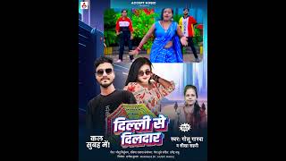 #teaser | Delhi Se Dildar | #Golu Garda | #Sikha Sahni | Bhojpuri Song 2024