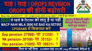 OROP2 की होगी बढ़ोत्तरी,कितनी बढ़ी pension ?,  orop 2 arrears payment, #csd ,#msp , cpgrams complaint