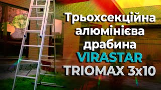 Трьохсекційна алюмінієва драбина TRIOMAX VIRASTAR 3x10 сходинок (VTL310)