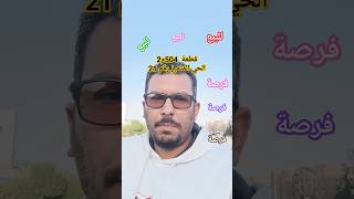 تم البيع  ولله الحمد العاشر من رمضان #مستشارك_الهندسي