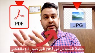 كيفية تحويل اي صورة الى ملف بي دي اف pdf او بالعكس من الهاتف || #سرمد_سمير