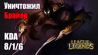 Уничтожил Briar, просто качая лес за Nocturne в League of Legends