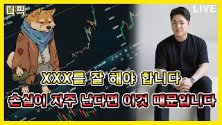 XXX를 잘 해야 합니다! 손실이 자주 난다면 이것 때문입니다 [비트코인 알트코인 분석]