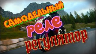 КАК СОБРАТЬ Реле Регулятор САМОСТОЯТЕЛЬНО !