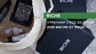 Утренний уход за телом/Магия от RICHE Полезные привычки