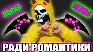 НЕИСПРАВИМЫЙ РОМАНТИК