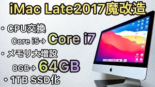 【コスパ最強パソコン魔改造】iMac Late2017を限界ギリギリまでアップグレードしてみた【CPU交換core i7、メモリ増設、SSD化】【ジャンク覚悟のPC改造】【自作の壁】